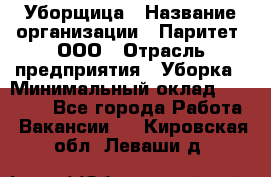 Уборщица › Название организации ­ Паритет, ООО › Отрасль предприятия ­ Уборка › Минимальный оклад ­ 23 000 - Все города Работа » Вакансии   . Кировская обл.,Леваши д.